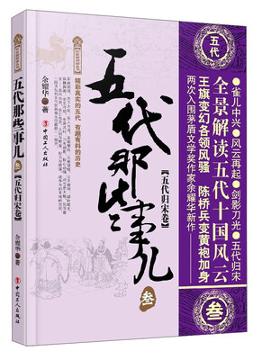 

五代那些事儿3（五代归宋卷）/历史新阅读丛书