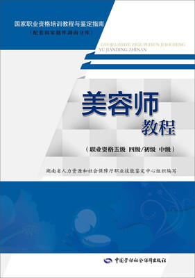 

美容师教程(职业资格五级 四级/初级 中级）