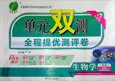 

春雨 2017秋 单元双测全程提优测评卷：生物学（八年级上 BSD 全新升级版）