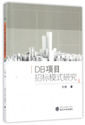 

DB项目招标模式研究