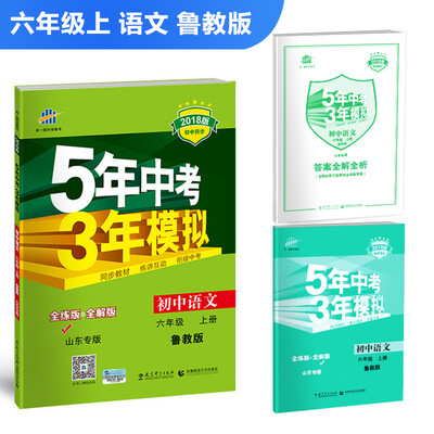

初中语文 山东专版（五四制）六年级上册 鲁教版 2018版初中同步 5年中考3年模拟 曲一线科学备考