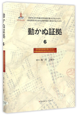 

铁证如山6：吉林省档案馆馆藏日本侵华邮政检阅月报专辑5（日文版）