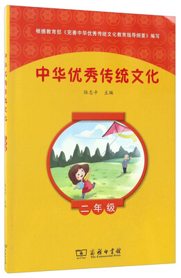 

中华优秀传统文化（二年级）