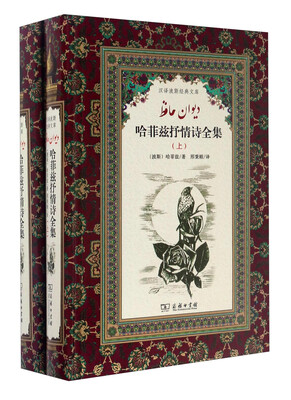 

汉译波斯经典文库哈菲兹抒情诗全集套装上下册
