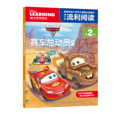 

迪士尼流利阅读第2级 赛车总动员2