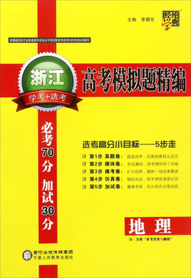 

经纶学典·浙江高考模拟题精编：地理（学考+选考）