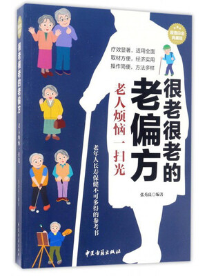 

很老很老的老偏方 老人烦恼一扫光超值白金典藏版
