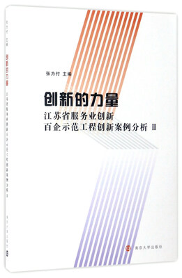 

创新的力量江苏省服务业创新百企示范工程创新案例分析2