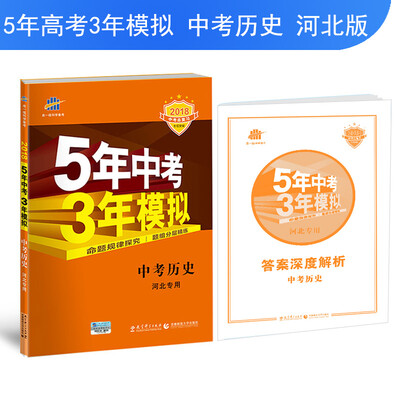 

中考历史 河北专用 5年中考3年模拟 2018中考总复习专项突破 曲一线科学备考