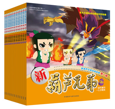 

新葫芦兄弟第一辑14-26(套装共13册)(专供