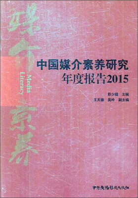 

中国媒介素养研究年度报告（2015）