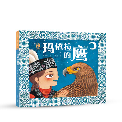 

最美中国系列 保冬妮原创绘本 新疆卷玛依拉的鹰