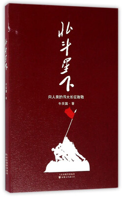 

北斗星下向人类的伟大长征致敬