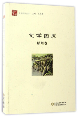 

文学固原（原州卷）/文学固原丛书