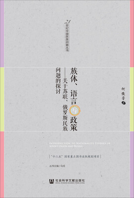 

族体、语言与政策：关于苏联、俄罗斯民族问题的探讨