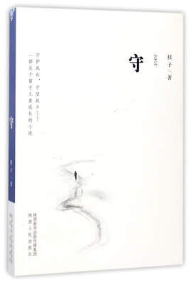 

守
