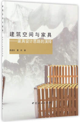 

建筑空间与家具：家具设计思路的演绎