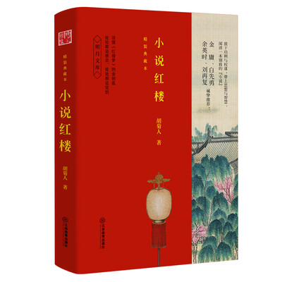 

小说红楼（精装典藏本）