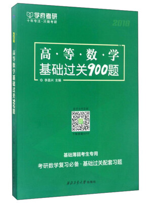 

西北工业大学出版社 高等数学基础过关900题