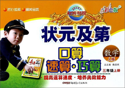 

状元及第口算速算巧算：数学（三年级上册 人版 彩色版）