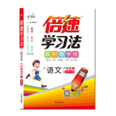 

倍速学习法六年级语文—北师上