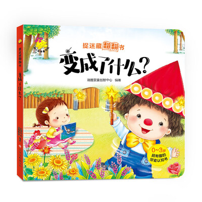 

捉迷藏翻翻书. 变成了什么？