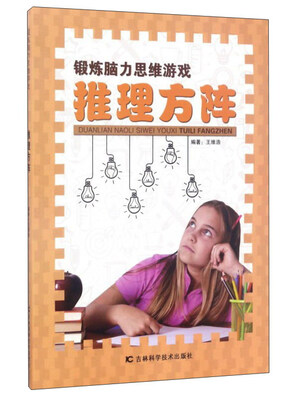 

锻炼脑力思维游戏：推理方阵