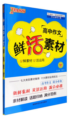 

绿卡图书 2017版 高中作文鲜活素材（通用版）