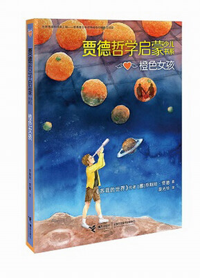 

贾德哲学启蒙少儿书系橙色女孩