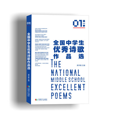 

全国中学生优秀诗歌作品选第一季