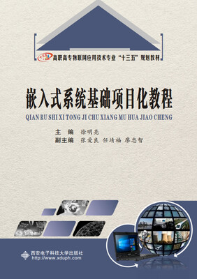 

嵌入式系统基础项目化教程（高职）