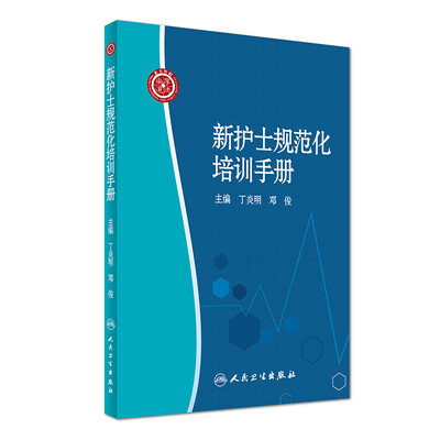 

新护士规范化培训手册