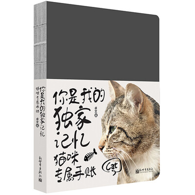 

你是我的独家记忆：猫咪专属手账