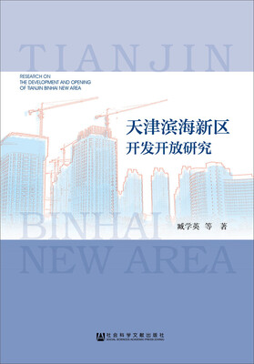 

天津滨海新区开发开放研究