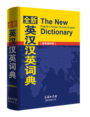 

全新英汉汉英词典双色缩印本
