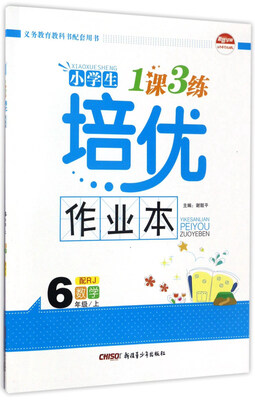 

小学生1课3练培优作业本：数学（六年级上 配RJ）