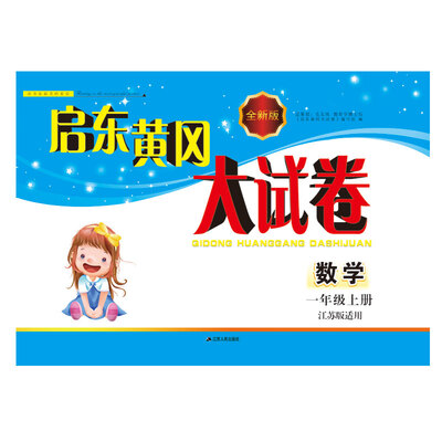 

2017秋新版启东黄冈大试卷 1年级数学上册江苏版适用