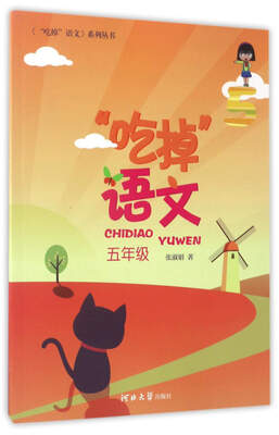 

“吃掉”语文五年级/《“吃掉”语文》系列丛书
