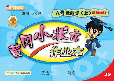 

2017秋黄冈小状元·作业本 六年级数学（上）JS苏教版