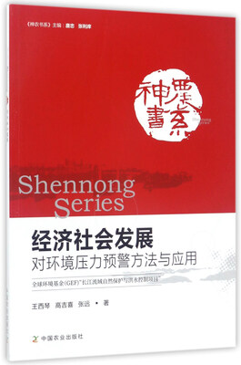

经济社会发展对环境压力预警方法与应用/神农书系
