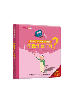 

万物起源翻翻书·你做什么工作