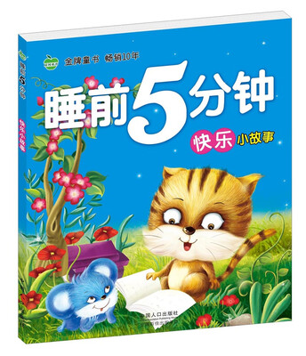 

晨风童书 睡前5分钟快乐小故事 婴幼儿童经典童话绘本图画书 益智早教大图大字彩图注音故事