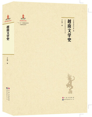 

越南文学史
