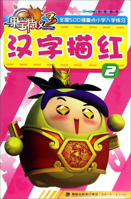 

Chinese characters 2 果宝特攻（第三季）：汉字描红（2）