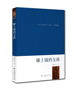 

少年梦·青春梦·中国梦·中国故事：睡上铺的女孩