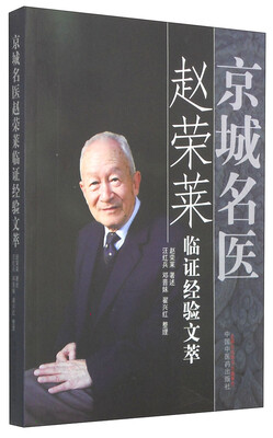

京城名医赵荣莱临证经验文萃