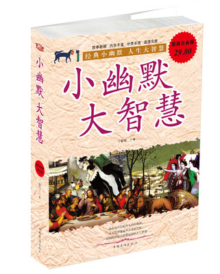 

小幽默·大智慧（超值白金版）