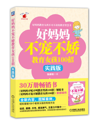 

好妈妈书架：好妈妈不宠不娇教育女孩100招（实践版）