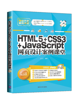 

网站开发案例课堂：HTML5+CSS3+JavaScript网页设计案例课堂（附光盘）