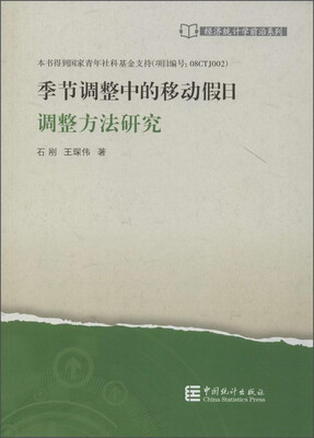

经济统计学前沿系列季节调整中的移动假日调整方法研究